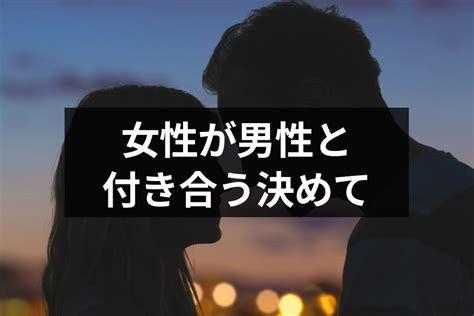 付き合う か 悩む|男性と 付き合う 理由.